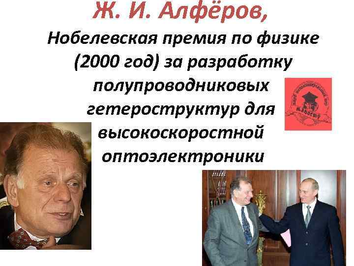 Ж. И. Алфёров, Нобелевская премия по физике (2000 год) за разработку полупроводниковых гетероструктур для