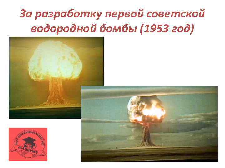 За разработку первой советской водородной бомбы (1953 год) 