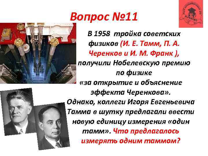 Вопрос № 11 В 1958 тройка советских физиков (И. Е. Тамм, П. А. Черенков