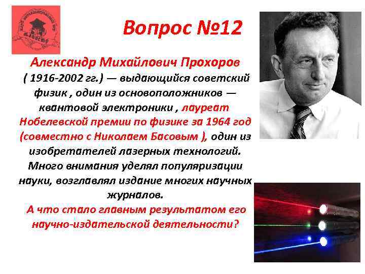 Вопрос № 12 Александр Михайлович Прохоров ( 1916 -2002 гг. ) — выдающийся советский