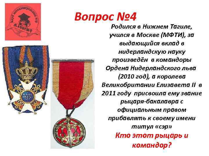 Вопрос № 4 Родился в Нижнем Тагиле, учился в Москве (МФТИ), за выдающийся вклад