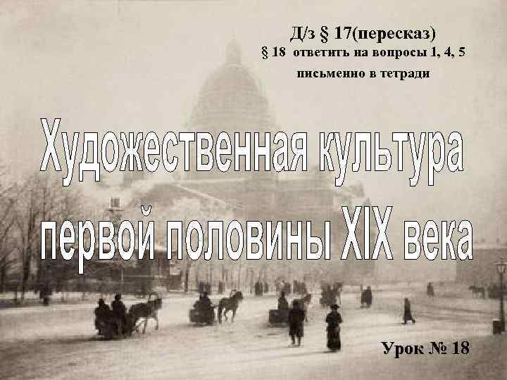 Д/з § 17(пересказ) § 18 ответить на вопросы 1, 4, 5 письменно в тетради