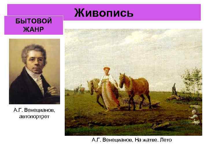 БЫТОВОЙ ЖАНР Живопись А. Г. Венецианов, автопортрет А. Г. Венецианов, На жатве. Лето 