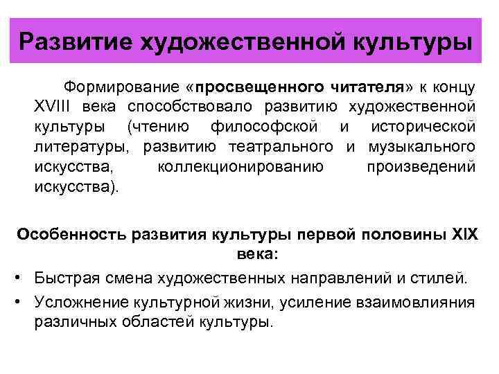 Развитие художественной культуры Формирование «просвещенного читателя» к концу XVIII века способствовало развитию художественной культуры