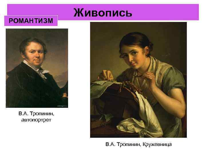 РОМАНТИЗМ Живопись В. А. Тропинин, автопортрет В. А. Тропинин, Кружевница 