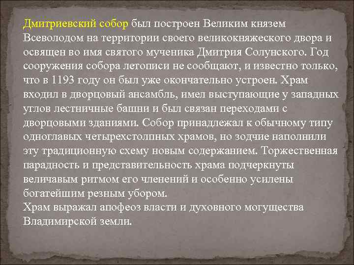 Дмитриевский собор был построен Великим князем Всеволодом на территории своего великокняжеского двора и освящен