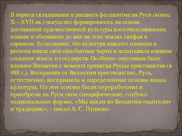 В период складывания и расцвета феодализма на Руси (конец X—XVII вв. ) искусство формировалось