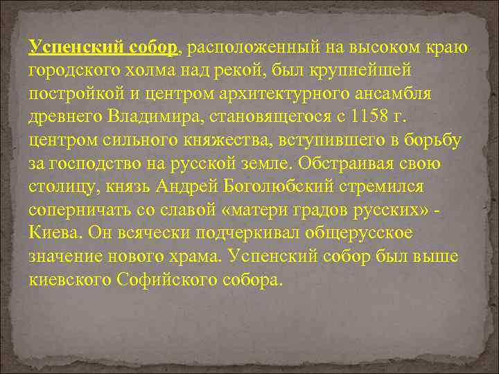 Успенский собор, расположенный на высоком краю городского холма над рекой, был крупнейшей постройкой и