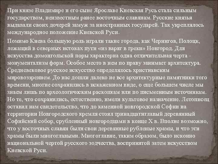 При князе Владимире и его сыне Ярославе Киевская Русь стала сильным государством, неизвестным ранее