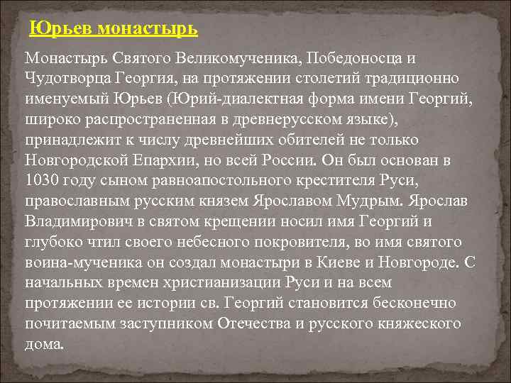 Юрьев монастырь Монастырь Святого Великомученика, Победоносца и Чудотворца Георгия, на протяжении столетий традиционно именуемый