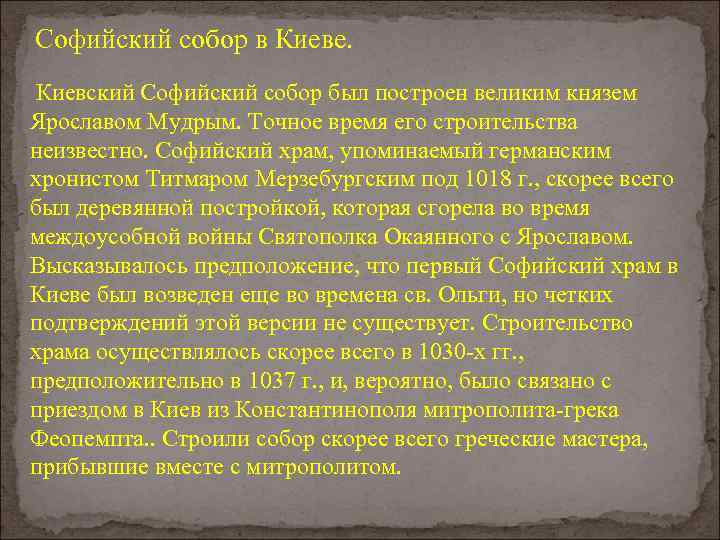 Софийский собор в Киеве. Киевский Софийский собор был построен великим князем Ярославом Мудрым. Точное