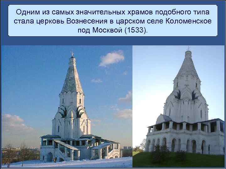 Одним из самых значительных храмов подобного типа стала церковь Вознесения в царском селе Коломенское