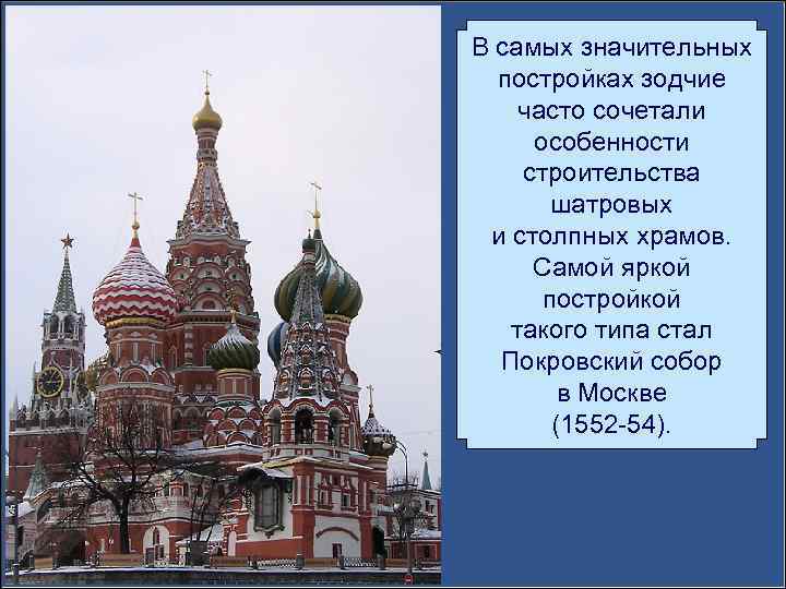 В самых значительных постройках зодчие часто сочетали особенности строительства шатровых и столпных храмов. Самой