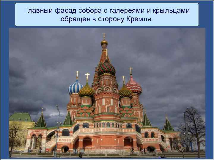 Главный фасад собора с галереями и крыльцами обращен в сторону Кремля. 