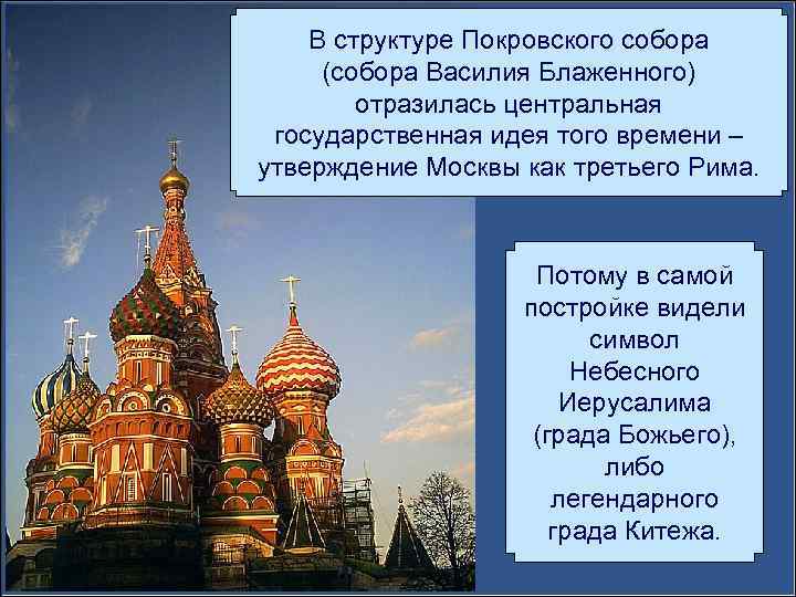 В структуре Покровского собора (собора Василия Блаженного) отразилась центральная государственная идея того времени –