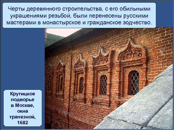 Черты деревянного строительства, с его обильными украшениями резьбой, были перенесены русскими мастерами в монастырское