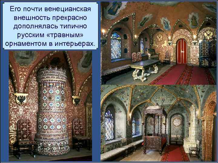 Его почти венецианская внешность прекрасно дополнялась типично русским «травным» орнаментом в интерьерах. 