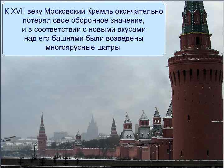 К XVII веку Московский Кремль окончательно потерял свое оборонное значение, и в соответствии с