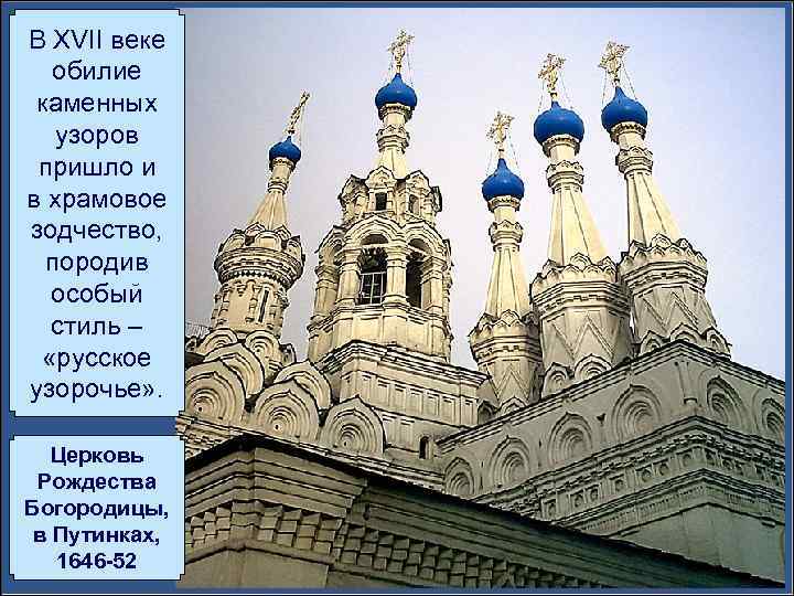 В XVII веке обилие каменных узоров пришло и в храмовое зодчество, породив особый стиль