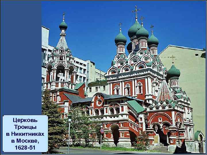 Церковь Троицы в Никитниках в Москве, 1628 -51 