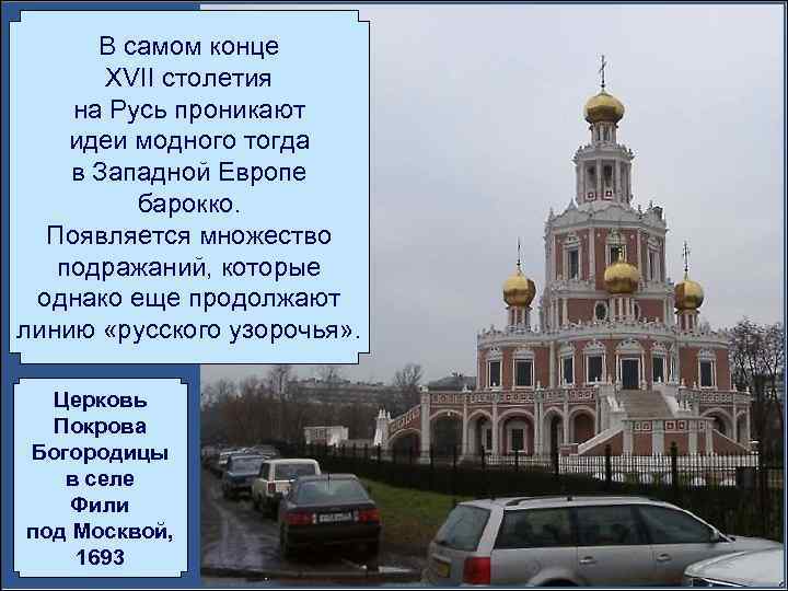 В самом конце XVII столетия на Русь проникают идеи модного тогда в Западной Европе