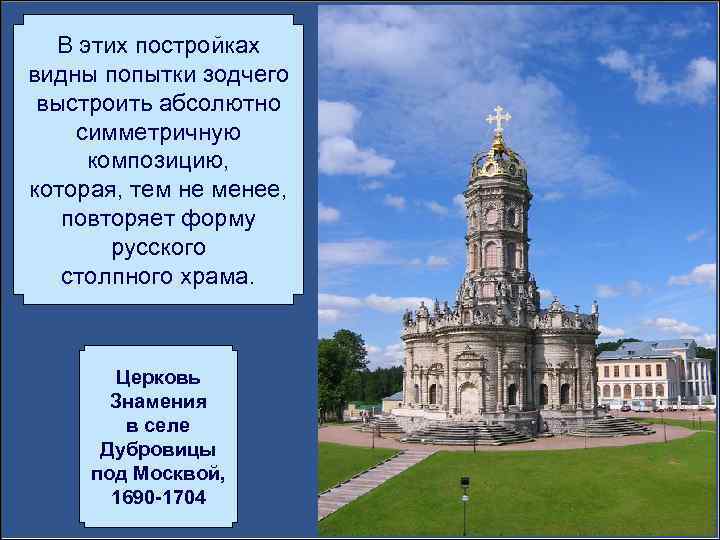 В этих постройках видны попытки зодчего выстроить абсолютно симметричную композицию, которая, тем не менее,