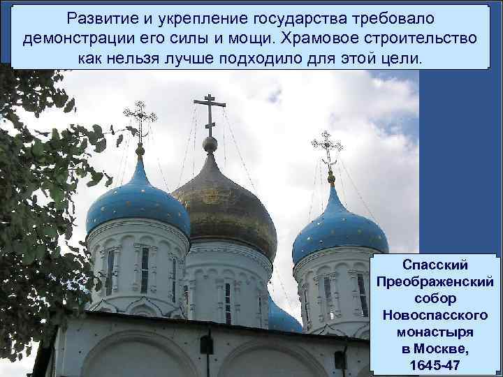 Развитие и укрепление государства требовало демонстрации его силы и мощи. Храмовое строительство как нельзя