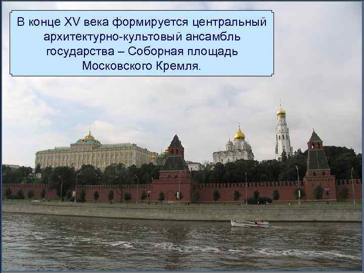 В конце XV века формируется центральный архитектурно-культовый ансамбль государства – Соборная площадь Московского Кремля.