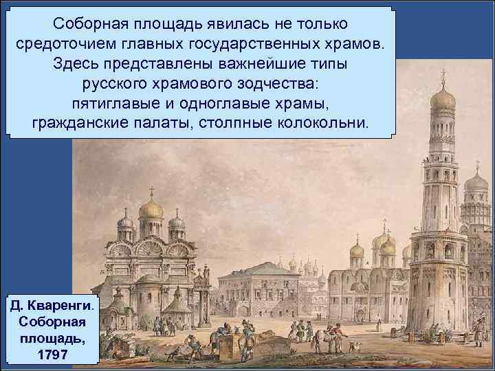 Соборная площадь явилась не только средоточием главных государственных храмов. Здесь представлены важнейшие типы русского