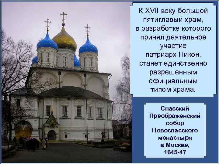 К XVII веку большой пятиглавый храм, в разработке которого принял деятельное участие патриарх Никон,