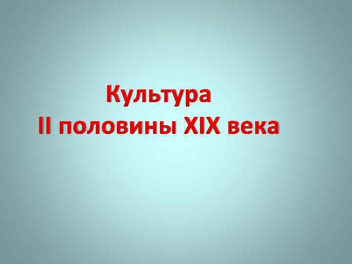 Культура II половины XIX века 
