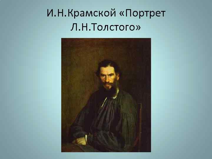 И. Н. Крамской «Портрет Л. Н. Толстого» 