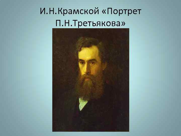 И. Н. Крамской «Портрет П. Н. Третьякова» 