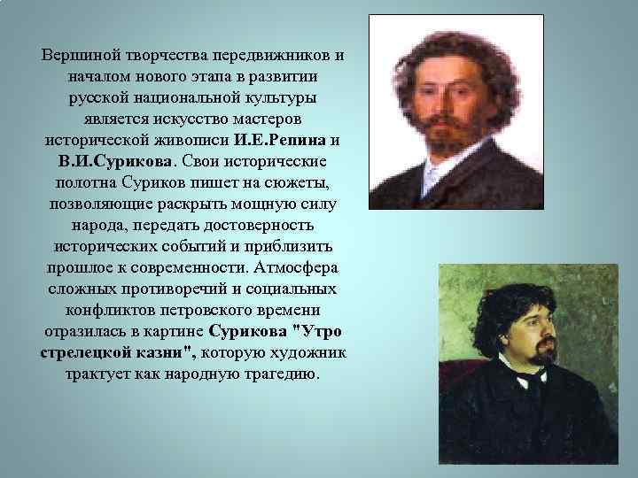 Вершиной творчества передвижников и началом нового этапа в развитии русской национальной культуры является искусство