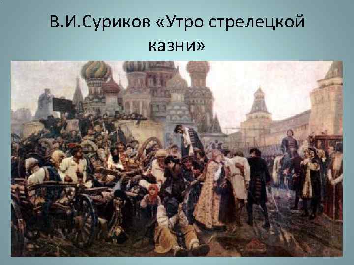 В. И. Суриков «Утро стрелецкой казни» 