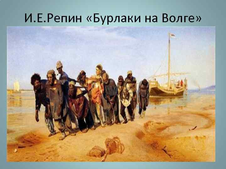 И. Е. Репин «Бурлаки на Волге» 