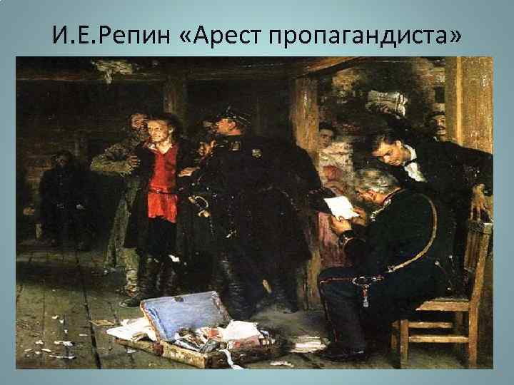 И. Е. Репин «Арест пропагандиста» 