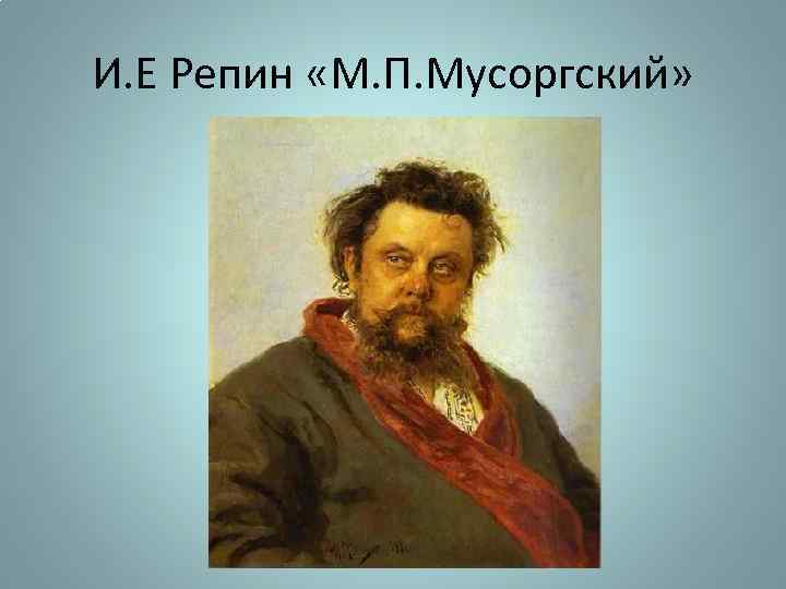 И. Е Репин «М. П. Мусоргский» 