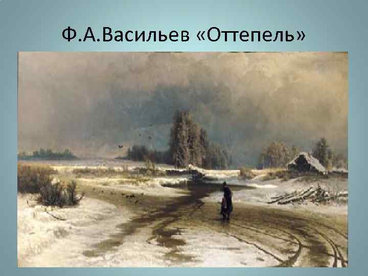 Ф. А. Васильев «Оттепель» 