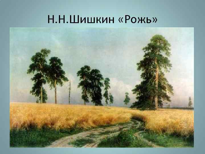 Н. Н. Шишкин «Рожь» 