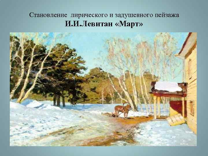 Становление лирического и задушевного пейзажа И. И. Левитан «Март» 
