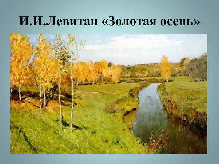 И. И. Левитан «Золотая осень» 