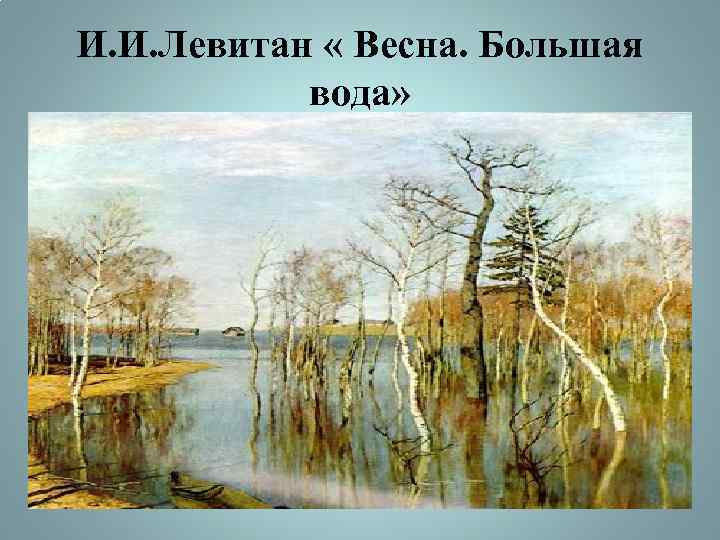 В каком году левитан написал картину весна большая вода левитан