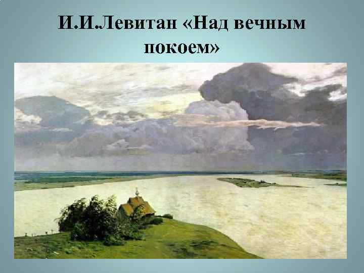 И. И. Левитан «Над вечным покоем» 