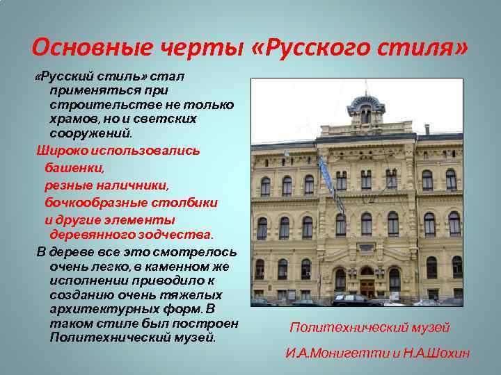 Основные черты «Русского стиля» «Русский стиль» стал применяться при строительстве не только храмов, но