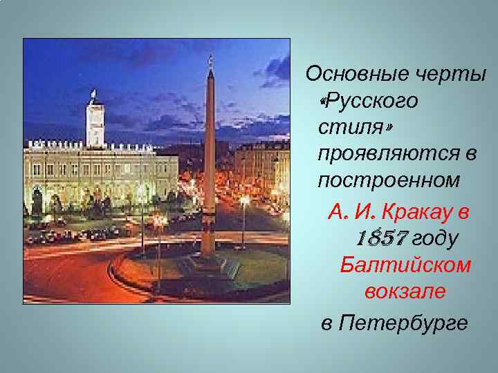 Основные черты «Русского стиля» проявляются в построенном А. И. Кракау в 1857 году Балтийском