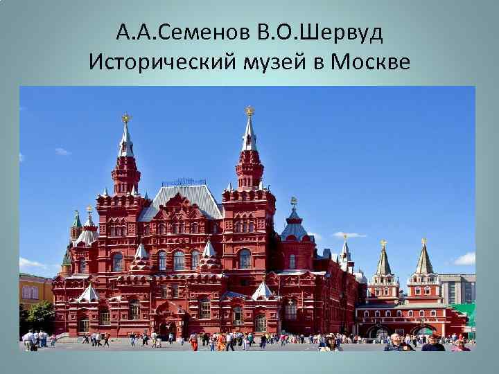 А. А. Семенов В. О. Шервуд Исторический музей в Москве 