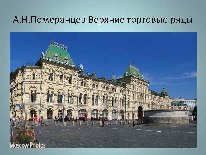 А. Н. Померанцев Верхние торговые ряды 