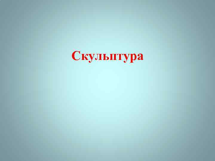 Скульптура 