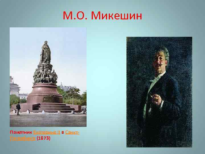 М. О. Микешин Памятник Екатерине II в Санкт. Петербурге (1873) 